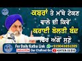 kabra te mathe tekn wale di kive krai bolti band agge suno ki kehnda giani jaswant singh ji