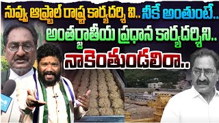 నువ్వు ఆఫ్ట్రాల్ రాష్ట్ర కార్యదర్శి వి.నీకే అంతుంటే. అంతర్జాతీయ ప్రధాన కార్యదర్శిని. నాకెంతుండలిరా..