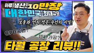 수건이 만들어지는 과정 | 보풀과 먼지가 적은 수건의 비밀! 다 계획이 있구나? 하루 10만장 생산하는 송월타올 공장견학 같이 가보실래요?