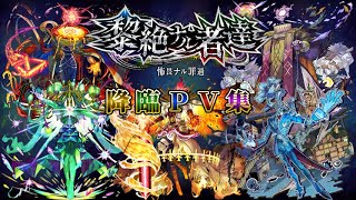 【モンスト】黎絶１周目 ～怖畏ナル罪過～ 全キャラPV【完全版】