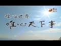 051唯心天下事3686陽宅三十則五十一 ─ 分房挨星