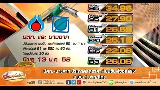 เรื่องเล่าเช้านี้ ปตท.-บางจาก ประกาศลดราคา 'เบนซิน-โซฮอล์95' 0.30-1 บาท/ลิตร (13 ม.ค.58)