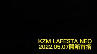 KZM LAFESTA NEO 開箱首搭