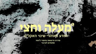 מעלה וחצי° | הטריילר