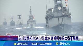 外媒:台灣將採購F-35戰機 專家:因應中共殲20 向川普表抗中決心? 外媒:台考慮對美提大型軍購案!｜記者 王一德 林柏翰｜台灣要聞20241111｜三立iNEWS