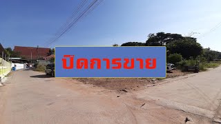 (ปิดการขาย)ขายที่ดินขอนแก่น 110.7 ตร.ว บ้านสะอาด ต.เมืองเก่า ขอนแก่น 0951808982