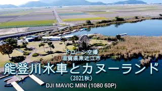 ドローン空撮　滋賀県東近江市　能登川水車とカヌーランド　(2021秋) DJI MAVIC MINI (1080 60P)