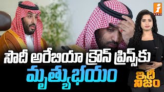 సౌదీ అరేబియా క్రౌన్‌ ప్రిన్స్‌కు మృత్యుభయం | Saudi Arabia Prince Sensational Comments | idhi Nijam