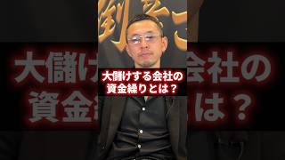 【有料級】10000社見て分かった大儲けする会社の真実をお伝えします。 #経営 #財務 #ビジネス