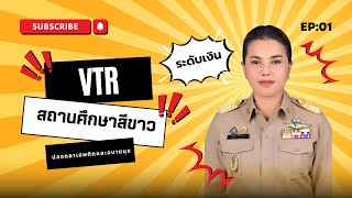 VTR นำเสนอ สถานศึกษาสีขาว 2567 ระดับเงิน สกร ระดับอำเภอเมืองนครศรีธรรมราช