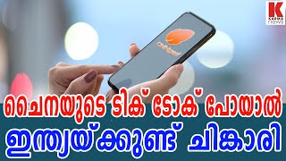 ദാ എത്തി ചിങ്കാരി,ഇന്ത്യയുടെ ടിക് ടോക്| karma news