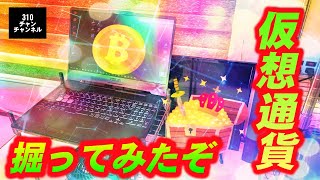 仮想通貨掘ってみたぞ　/  I tried digging virtual currency