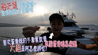 『出發吧女孩釣魚趣』今日好天氣,當然是出船,首次講解白帶魚大組綁法讓不專業的蛋黃妹教您一下囉!#遠程白帶班#船釣#蛋黃妹 @yolkgirl_0203