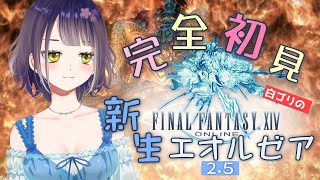 【Belias】はじめてのFinal Fantasy 14!（新生エオルゼア2.5） その16 裏切者はあいつ編＋クリスタルタワー編