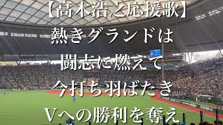 【西武ライオンズOB戦】レジェンドゲーム 高木浩之 応援歌【歌詞付き】