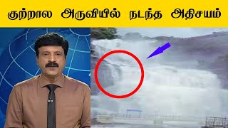 Kutralam Falls | நடந்த அதிசய்ம்