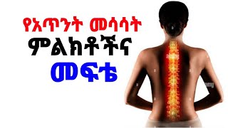 የአጥንት መሳሳት ምልክቶች፣ መንስኤና መፍቴ