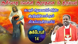 14.10.2022|வெள்ளி சிறப்பு ஆராதனை \u0026 திருப்பலி | Friday Adoration \u0026 Tamil mass|Arul Thedal| Fr Manuvel