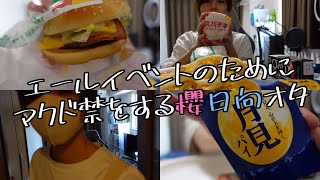 vlog)ユニエアエールイベ前最後のマクド。禁酒にマクド禁に他ゲームもできない櫻日向オタ