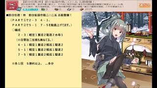 艦これ　節分任務：柊　節分拡張作戦二○二五 五穀豊穣！（ウィークリー任務）Part①　○２－３　○４－１