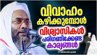 വിവാഹം കഴിക്കുമ്പോൾ വിശ്വാസികൾ പരിഗണിക്കേണ്ട കാര്യങ്ങൾ | LATEST ISLAMIC SPEECH MALAYALAM 2023