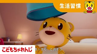 お着替えできるよ | よい生活習慣 | 子どもの歌 | 童謡 | しまじろうチャンネル公式 子どもの歌 | 童謡 | しまじろうチャンネル公式