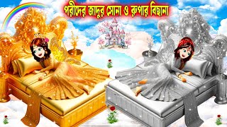 পরীর জাদুর সোনা ও রুপার বিছানা|সোনা ও রুপার দেশ| |Jadur Golpo|kartun|Rupkothar Golpo| Bangla Cartoon