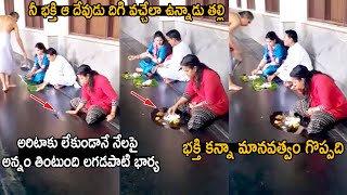 భక్తి కన్నా మానవత్వం గొప్పది : Lagadapati Rajagopal Wife Janaki Eating Food On A Floor | CC