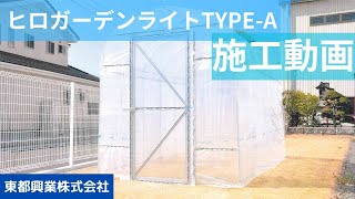 ヒロガーデン1.7【旧名称ヒロガーデンライトTYPE-A】　施工動画