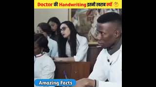 👨‍⚕Doctors की Handwriting इतनी खराब क्यों होती है 🤔 #shorts #shortfeed #factswithkartik