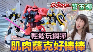 【艾開箱】 GUNDAM UNIVERSE系列 第五彈  ν鋼彈/沙漠鋼彈/夏亞專用薩克II 讓你也能輕鬆玩鋼彈！