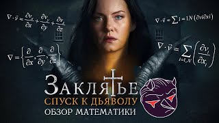 Обзор Математики в фильме \