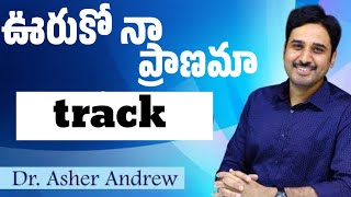 ఊరుకో నా ప్రాణమా track||Dr.Asher Andrew||#track #vurukonaapranama.@asherandrew