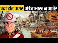 7 चीज़ें जो India को अंग्रेज़ों से मिली हैं | Top Things Britishers brought to India