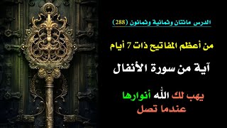 سيظهر لك هذا الفيديو عندما يريد الله أن يرسل لك من مدده وعلمه الخفي | درس 288🗝️ 👑