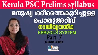 10TH LEVELPRELIMINARY EXAM SYLLABUS BASED CLASS |GENERAL SCIENCE||നാഡീവ്യവസ്ഥ |മസ്തിഷ്ക്കം|സുഷുമ്‌ന