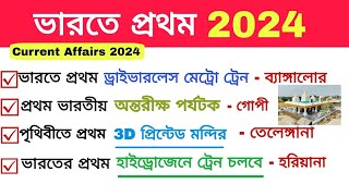 ভারতে প্রথম 2024। First in India 2024। Current Affairs 2024