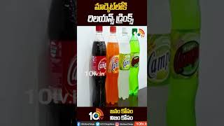 మార్కెట్‎‎లోకి  రిలయన్స్ డ్రింక్స్ | Reliance Drinks | #Shorts | 10TVShorts