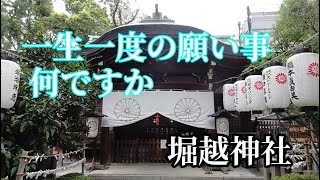 堀越神社の願いが叶う人夢祈願　は評判です。スピリチュアル