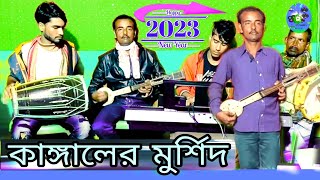 কাঙ্গালের মুর্শিদ কোথায় আছো || 2023 bangla gaan