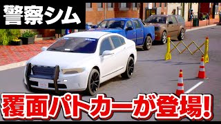 【警察シム】覆面パトカーが登場！覆面警察官が盗難車とカーチェイス！課金DCLと無料アプデで覆面警察官になろう！Police Simulator: Patrol Officers実況【ほぅ】