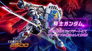 『機動戦士ガンダム エクストリームバーサス２』第5弾追加リリース機体｜騎士ガンダム【BNAM公式】