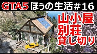 【GTA5】ほぅの生活#16 山小屋へお泊り！週末に休息しよう【ロスサントス】