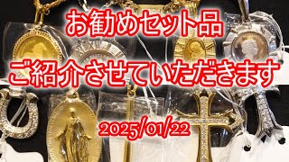 Youtube有料メンバー様先行公開！1/23一般公開予定。セット品のご紹介！チェーンとペンダントをいい感じに組み合わせてセット価格でお安くしたお得なジュエリーをご紹介させていただきます。