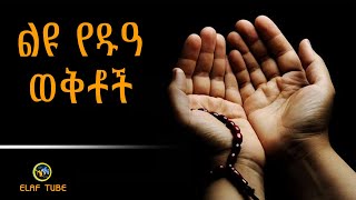 ልዩ የዱዓ ወቅቶች || እንጠቀምባቸው ||  ELAF TUBE