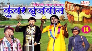 Maithili New Nach Programme - कुंवर बृजवान (भाग- 14 ) - Maithili Nuatanki 2019