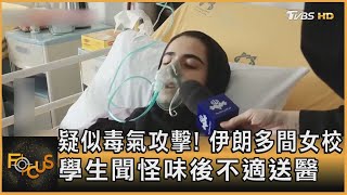 疑似毒氣攻擊! 伊朗多間女校 學生聞怪味後不適送醫｜方念華｜FOCUS全球新聞 20230302@tvbsfocus