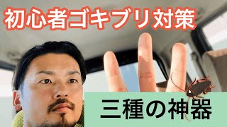 【初心者】ゴキブリ対策の三種の神器を紹介します！これを使えば誰でも簡単に駆除できます