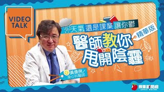 天氣轉變學生陷憂鬱 醫師籲:勿排斥專業輔導 #VideoTalk | 台灣 蘋果新聞網