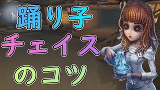 【第五人格】踊り子元Sの踊り子チェイスのコツ！これで君も踊り子使いに！【IdentityV】【踊り子】